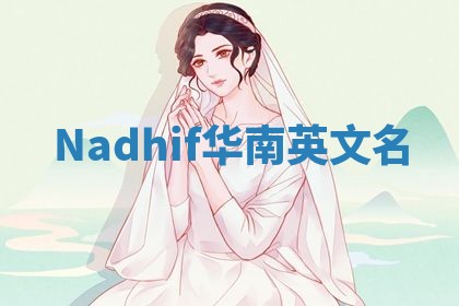 Nadhif华南英文名