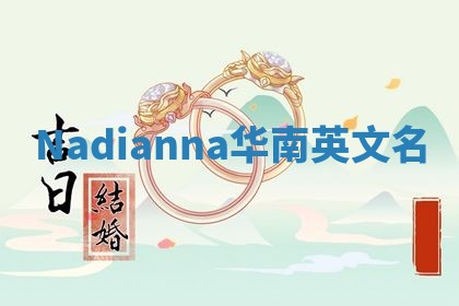 Nadianna华南英文名 Nadianna华南英文名