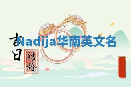 Nadija华南英文名