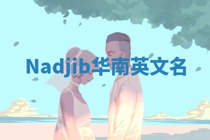 Nadjib华南英文名