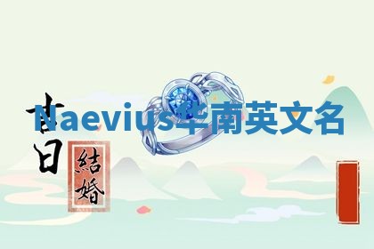Naevius华南英文名