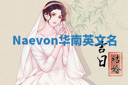 Naevon华南英文名