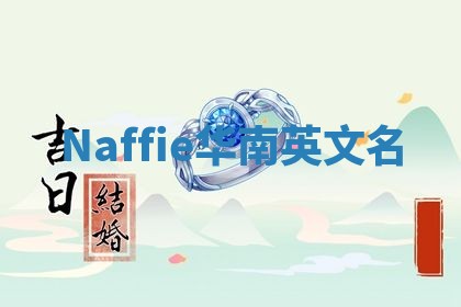 Naffie华南英文名 Naffie华南英文名