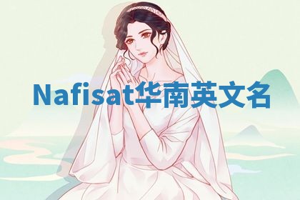 Nafisat华南英文名
