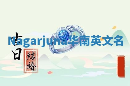 Nagarjuna华南英文名 Nagarjuna华南英文名