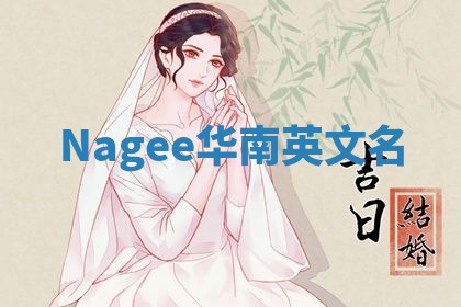 Nagee华南英文名