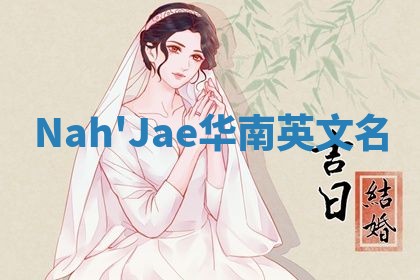Nah'Jae华南英文名