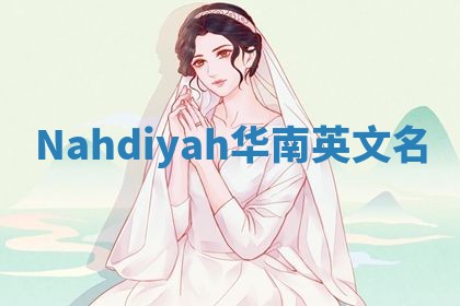 Nahdiyah华南英文名