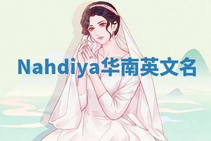 Nahdiya华南英文名