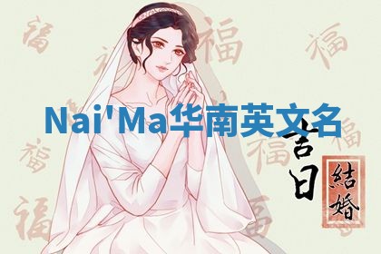 Nai'Ma华南英文名