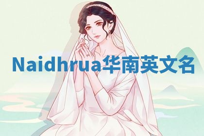 Naidhrua华南英文名