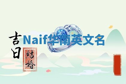 Naif华南英文名