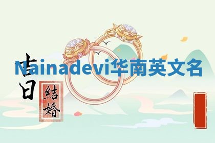 Nainadevi华南英文名