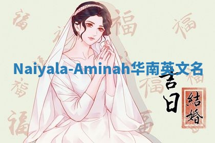 Naiyala-Aminah华南英文名