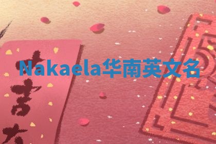 Nakaela华南英文名