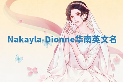 Nakayla-Dionne华南英文名