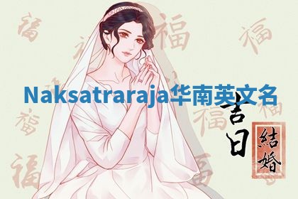 Naksatraraja华南英文名