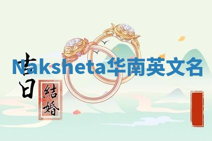 Naksheta华南英文名