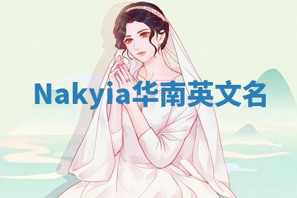 Nakyia华南英文名