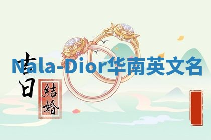 Nala-Dior华南英文名