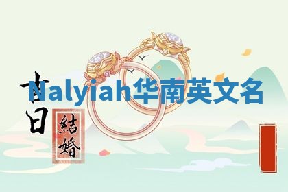 Nalyiah华南英文名