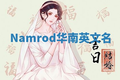 Namrod华南英文名