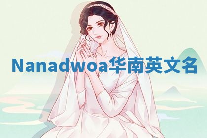 Nanadwoa华南英文名