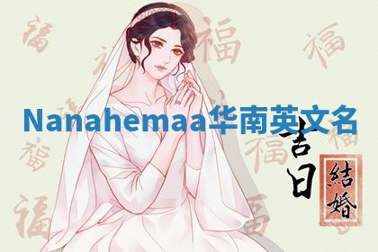 Nanahemaa华南英文名