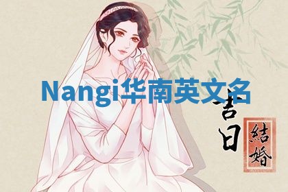 Nangi华南英文名