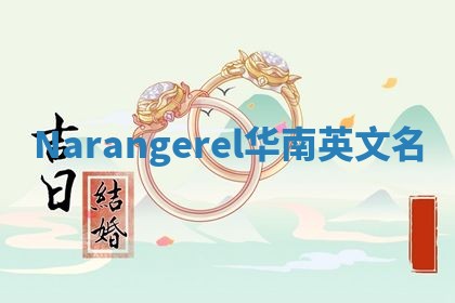 Narangerel华南英文名