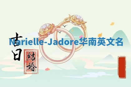 Narielle-Jadore华南英文名