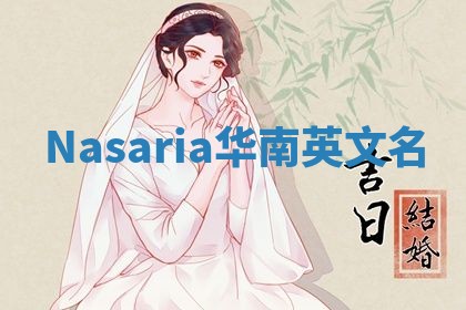 Nasaria华南英文名