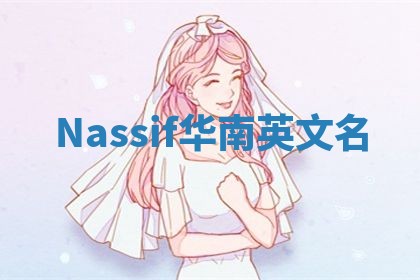 Nassif华南英文名