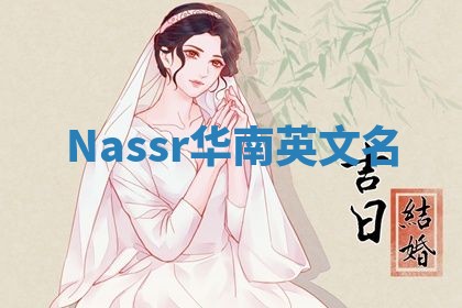 Nassr华南英文名