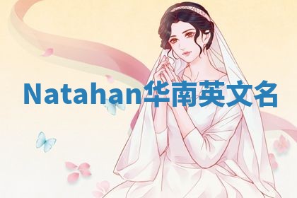 Natahan华南英文名