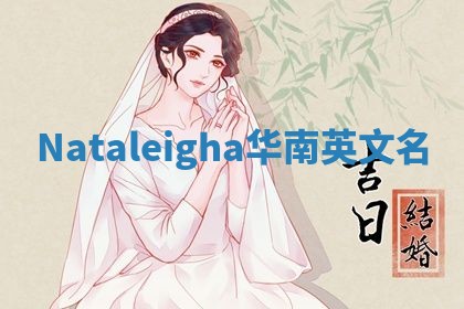 Nataleigha华南英文名