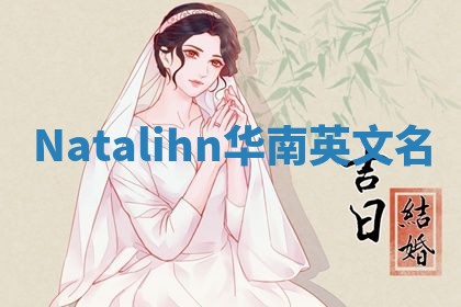 Natalihn华南英文名
