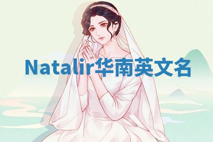 Natalir华南英文名