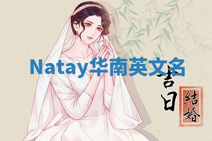 Natay华南英文名