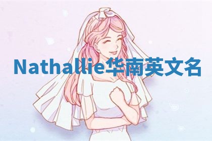Nathallie华南英文名