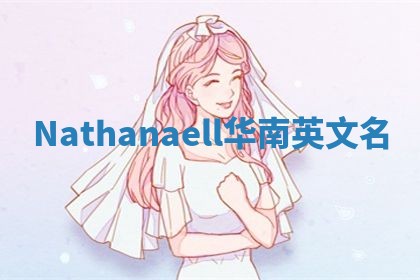 Nathanaell华南英文名