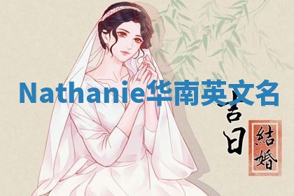 Nathanie华南英文名