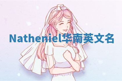 Natheniel华南英文名
