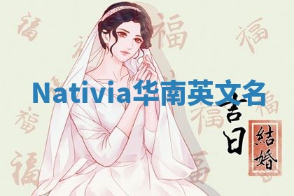 Nativia华南英文名 Nativia华南英文名