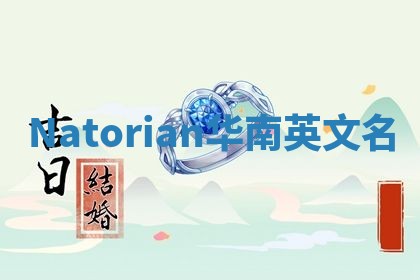Natorian华南英文名