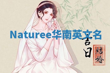 Naturee华南英文名