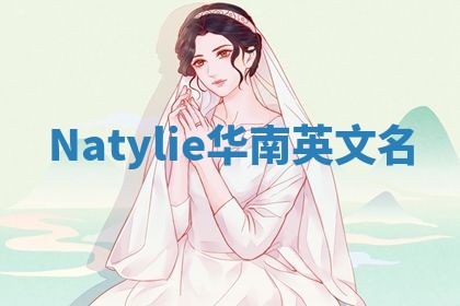 Natylie华南英文名