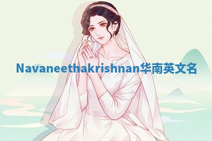 Navaneethakrishnan华南英文名