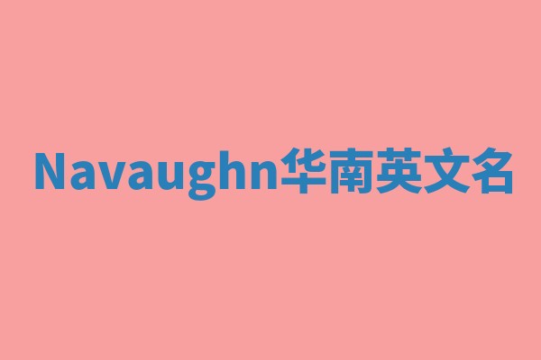 Navaughn华南英文名