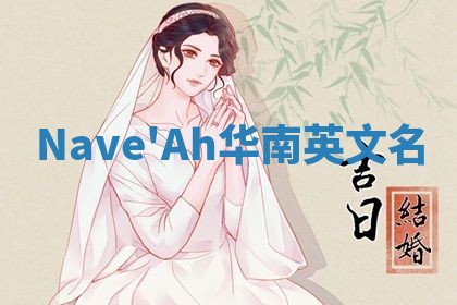 Nave'Ah华南英文名